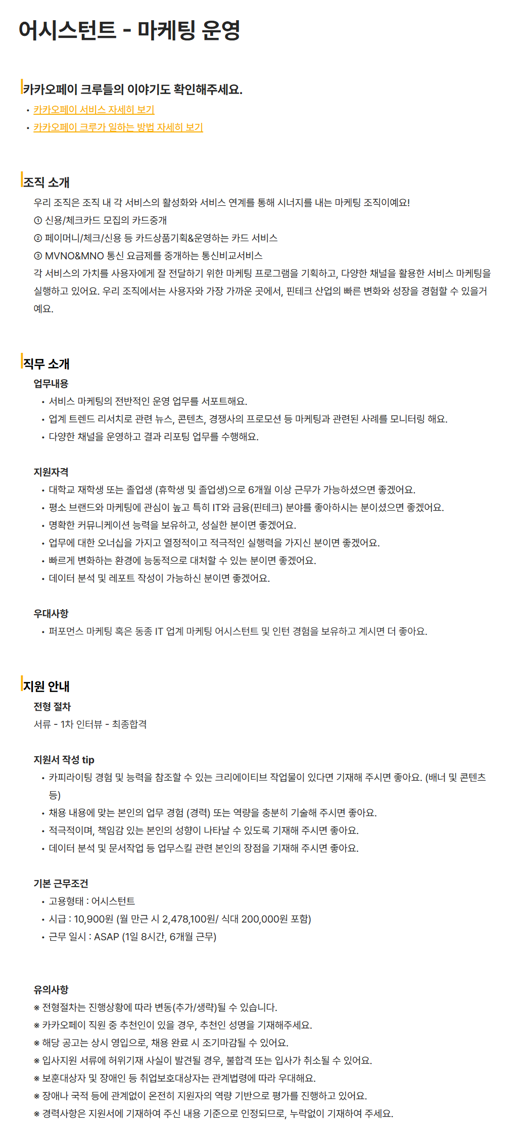 [카카오페이] 어시스턴트 - 마케팅 운영 채용