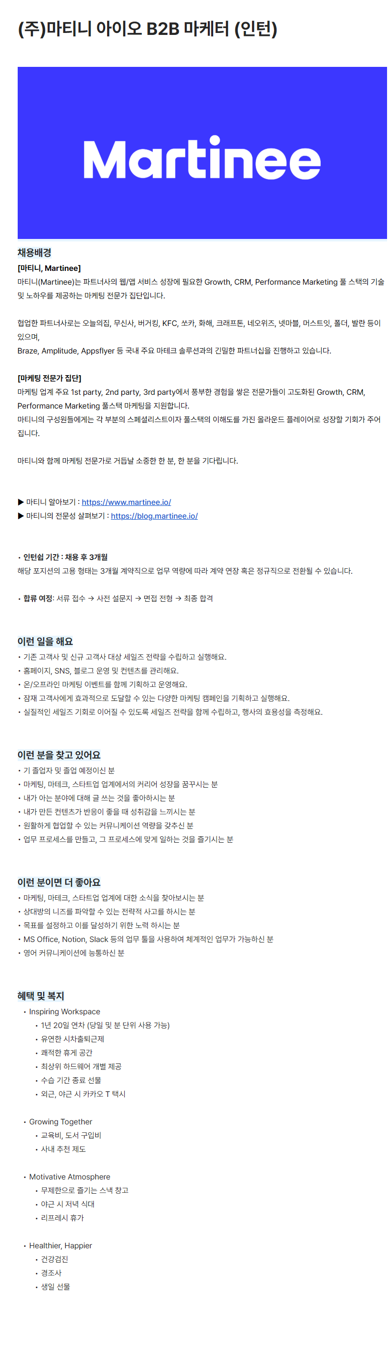 [마티니 아이오] B2B 마케터 (인턴)