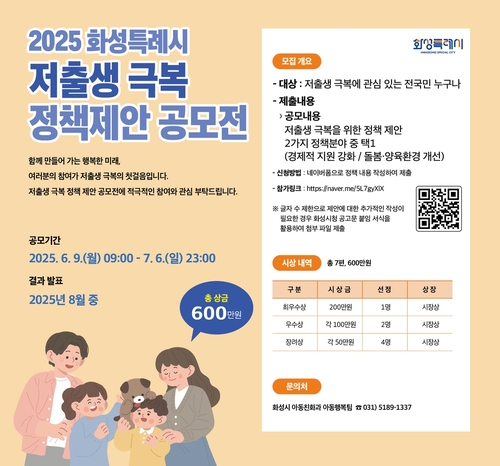 2025년 화성시 저출생 극복 정책 제안 공모전