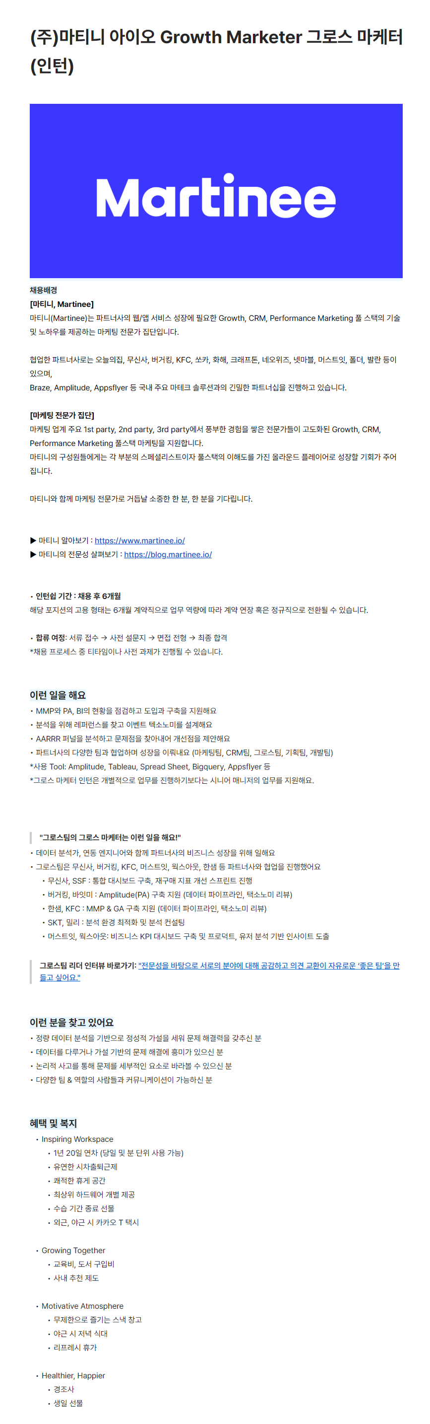 [마티니 아이오] Growth Marketer 그로스 마케터 (인턴)