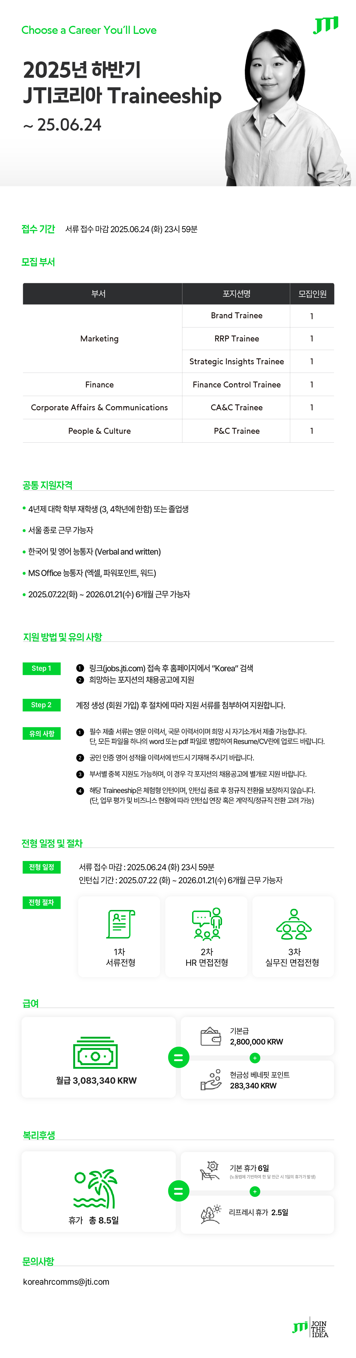 [JTI코리아] 2025년 하반기 Traineeship