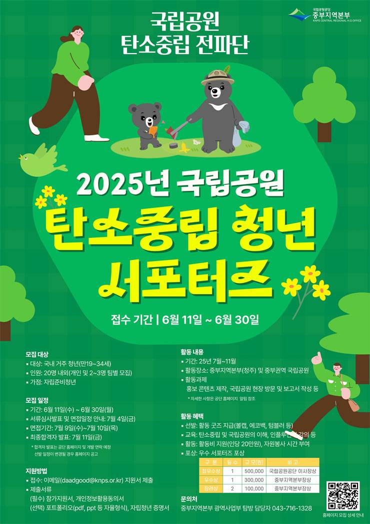 2025년 국립공원 탄소중립 청년 서포터즈 모집