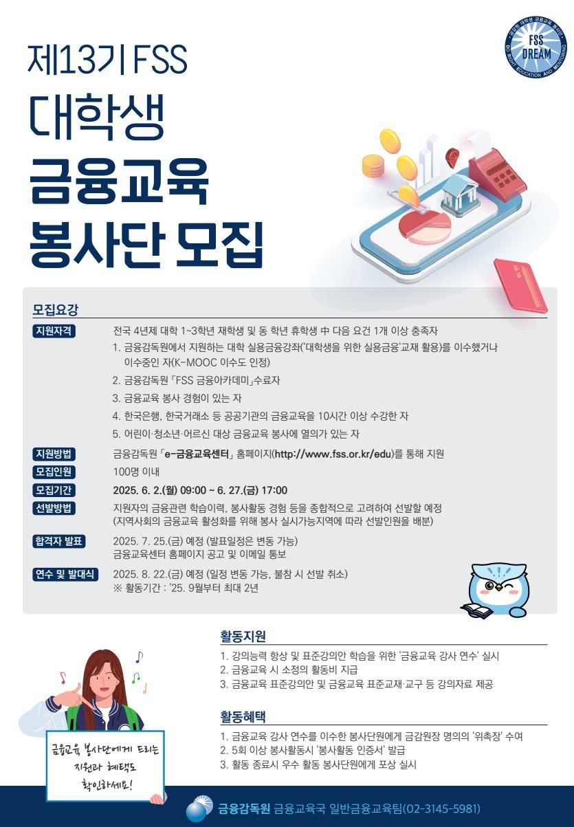 제13기 FSS 대학생 금융교육 봉사단 모집