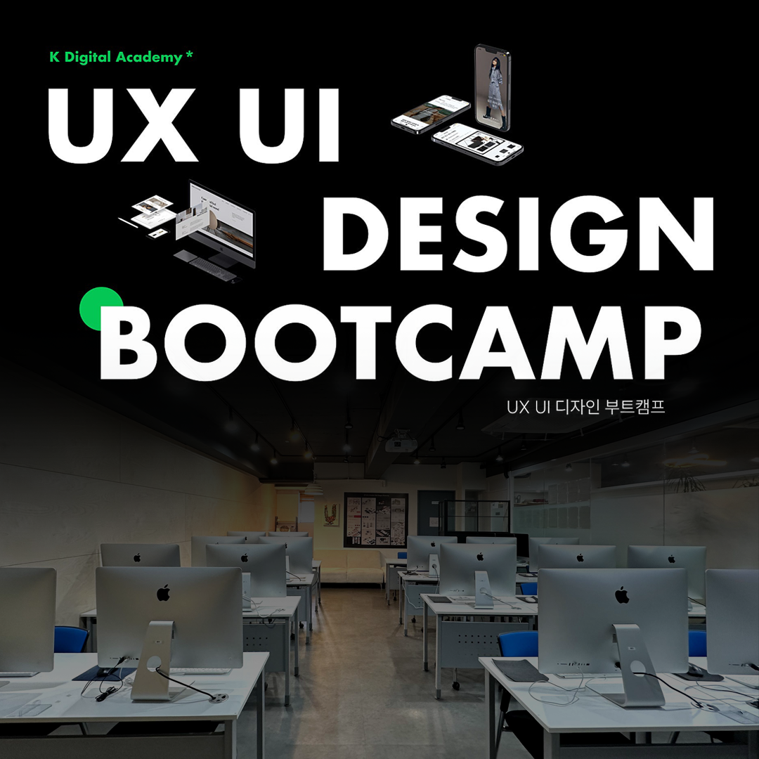 [전액국비지원] UXUI 디자인 부트캠프 KDT 모집 (~7.16)