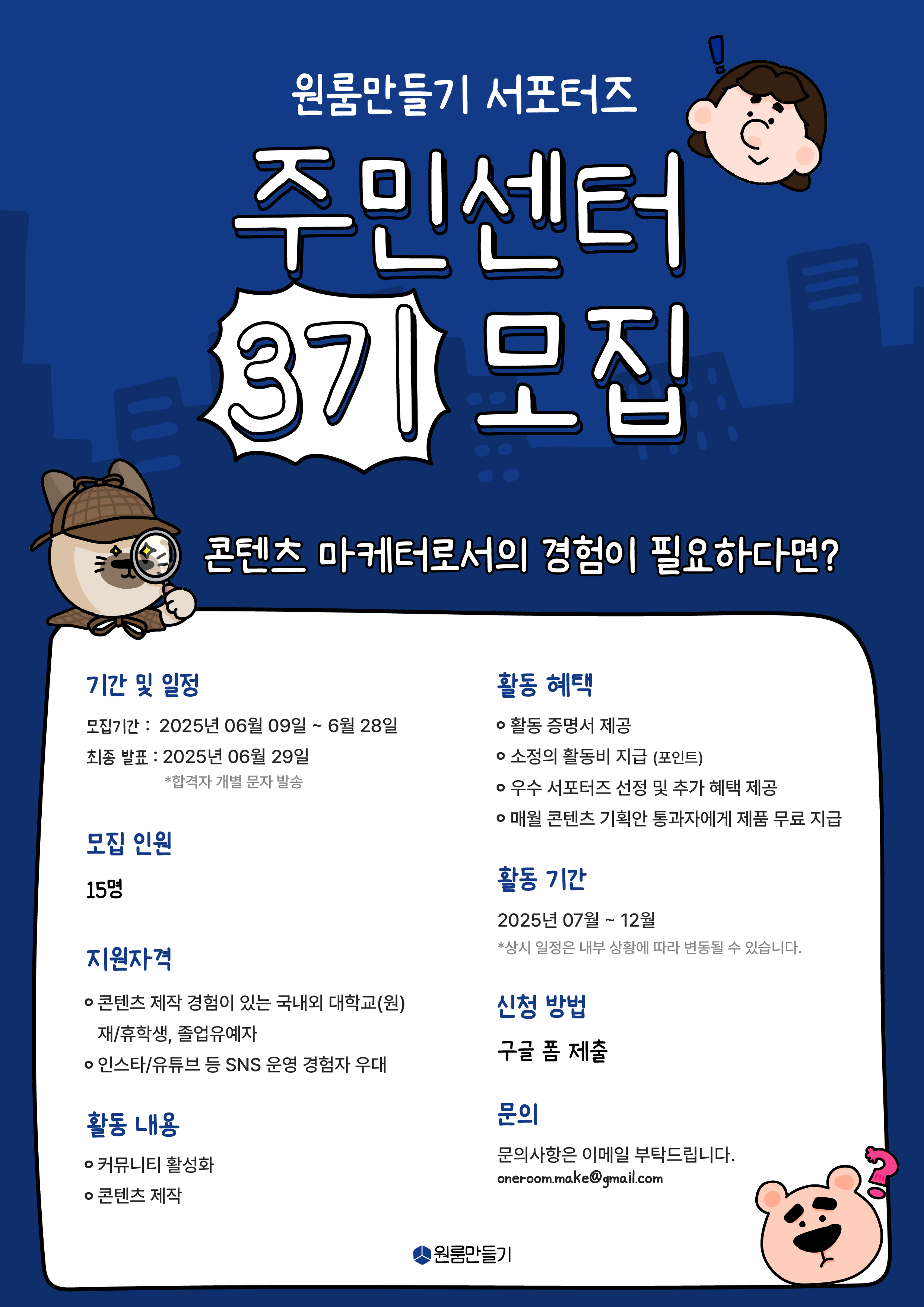 원룸만들기 서포터즈 "주민센터" 3기 모집