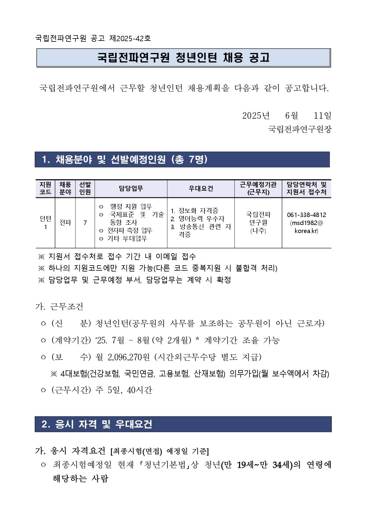 [국립전파연구원] 2025년 제2차 청년인턴 채용 공고