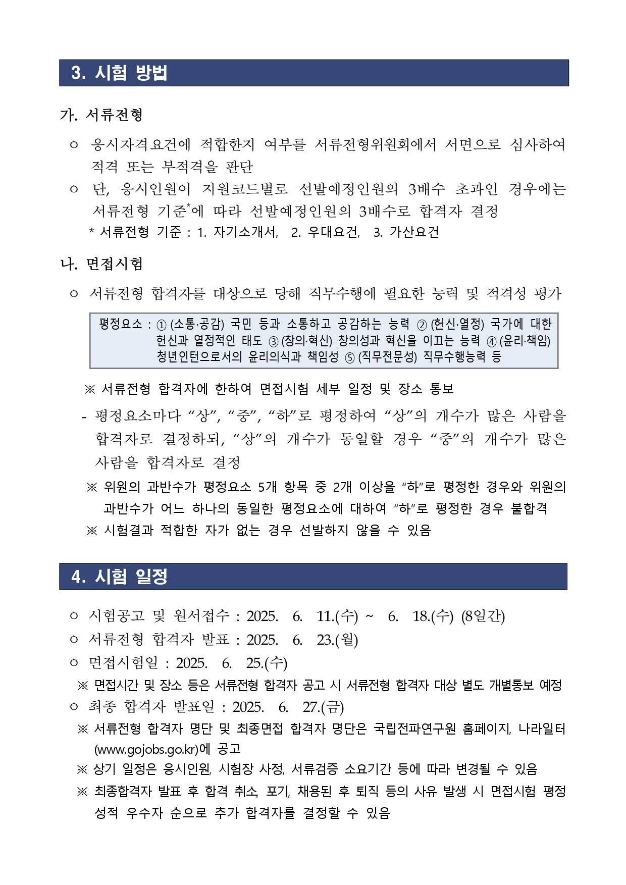 [국립전파연구원] 2025년 제2차 청년인턴 채용 공고