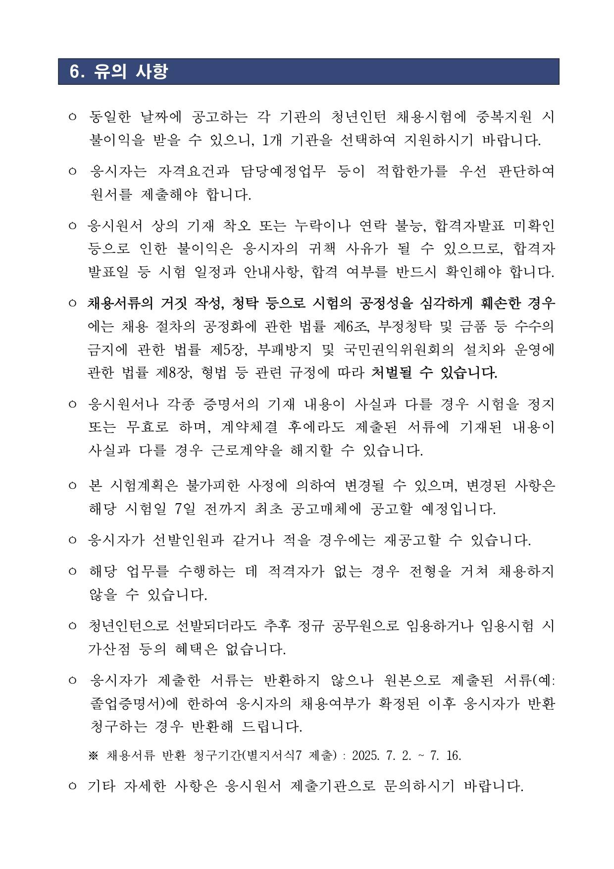 [국립전파연구원] 2025년 제2차 청년인턴 채용 공고