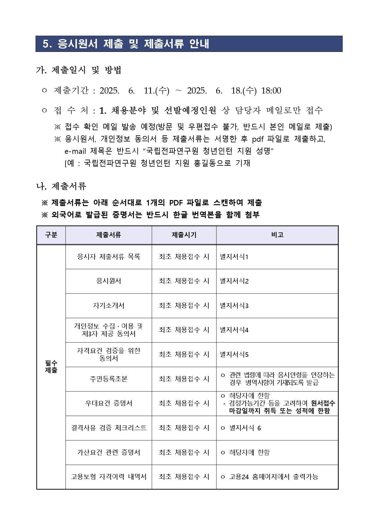 [국립전파연구원] 2025년 제2차 청년인턴 채용 공고