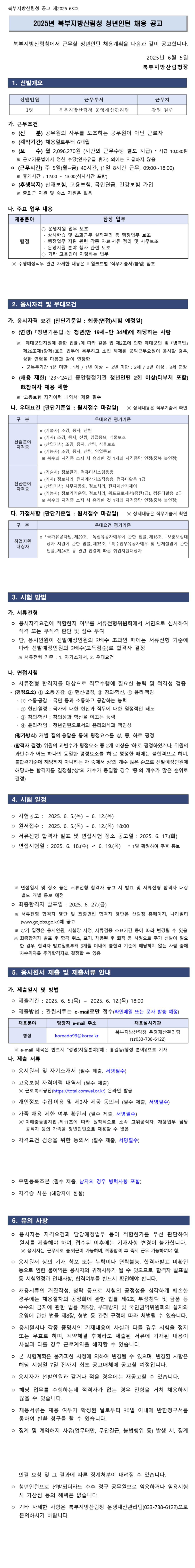 [산림청] [북부지방산림청] 2025년 청년인턴 채용