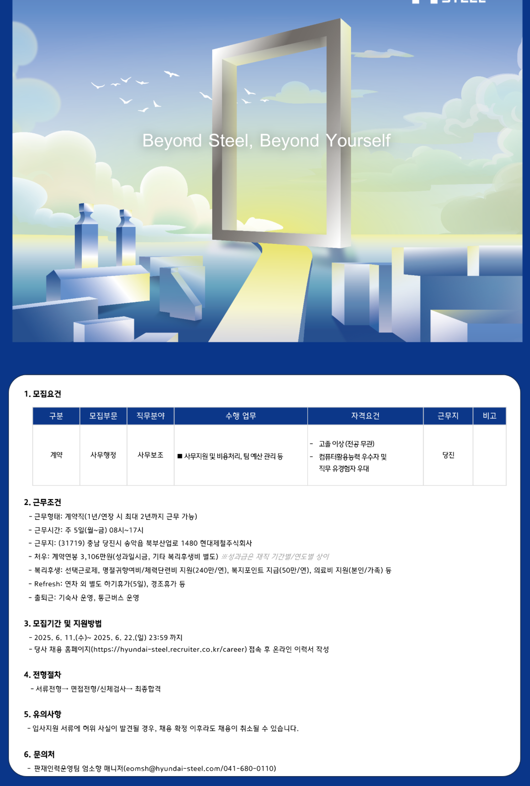 [현대제철] 사무보조 계약직 (당진) 채용