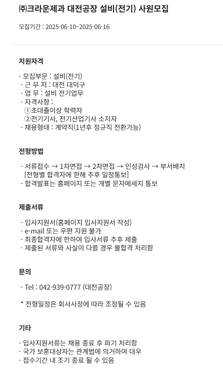 [크라운제과] 대전공장 설비(전기) 사원 채용