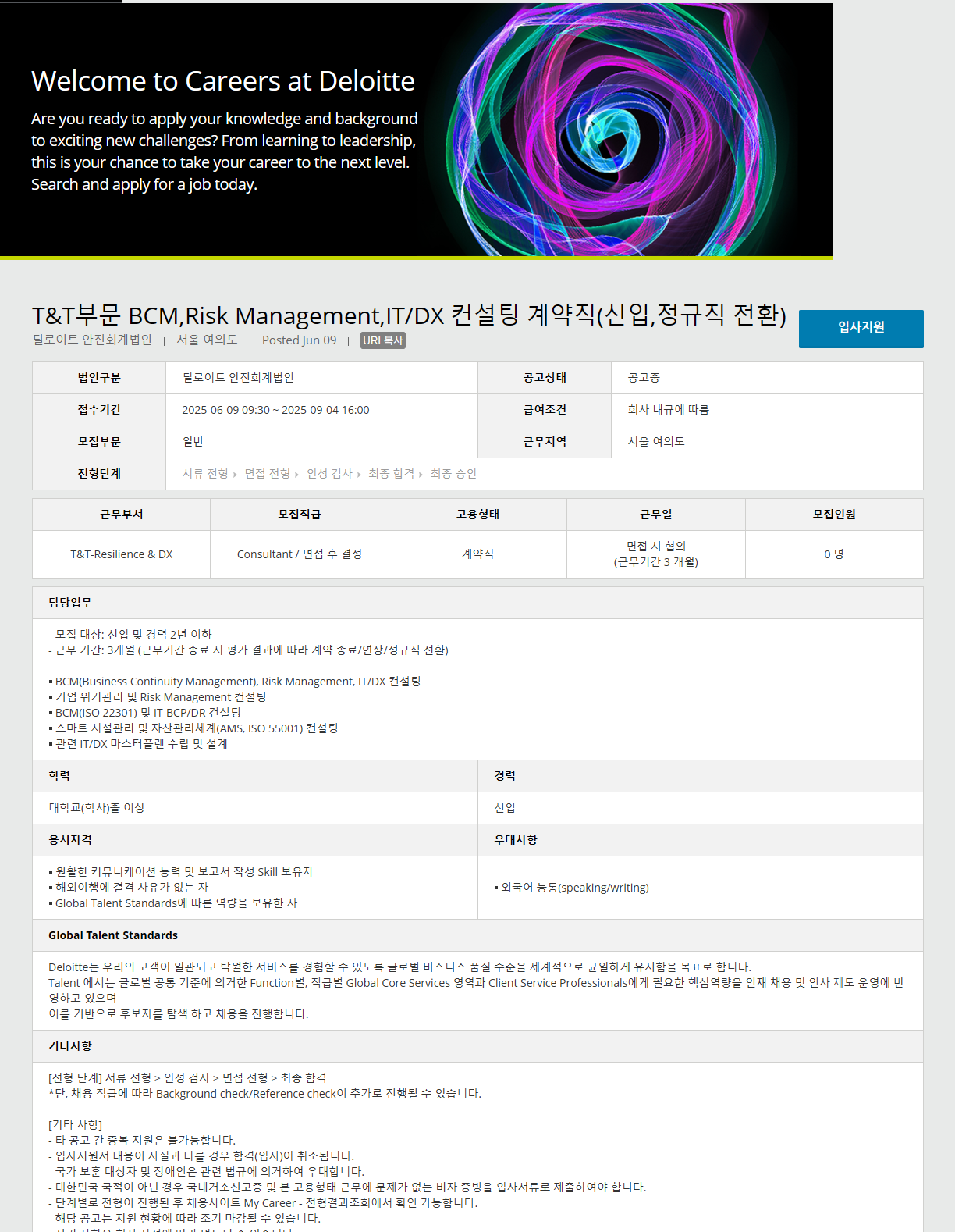 [딜로이트 안진회계법인] T&T부문 BCM,Risk Management,IT/DX 컨설팅 계약직(신입,정규직 전환)
