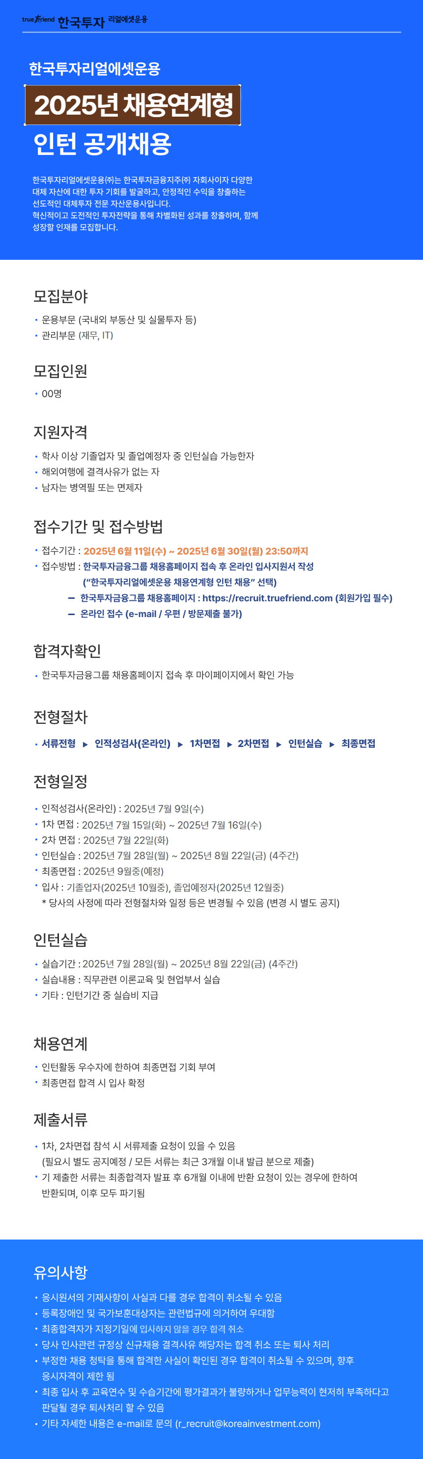 [한국투자리얼에셋운용] 2025년 채용연계형 인턴 공개채용