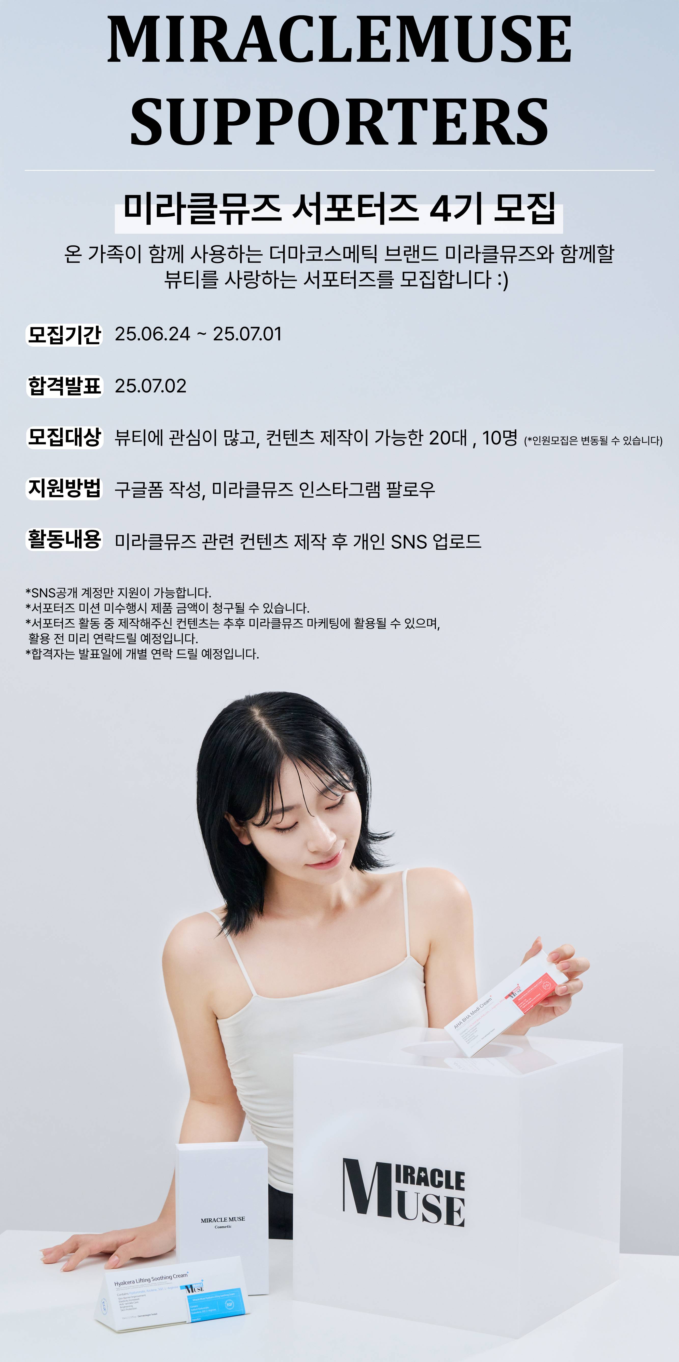 미라클뮤즈 공식 서포터즈 4기 모집