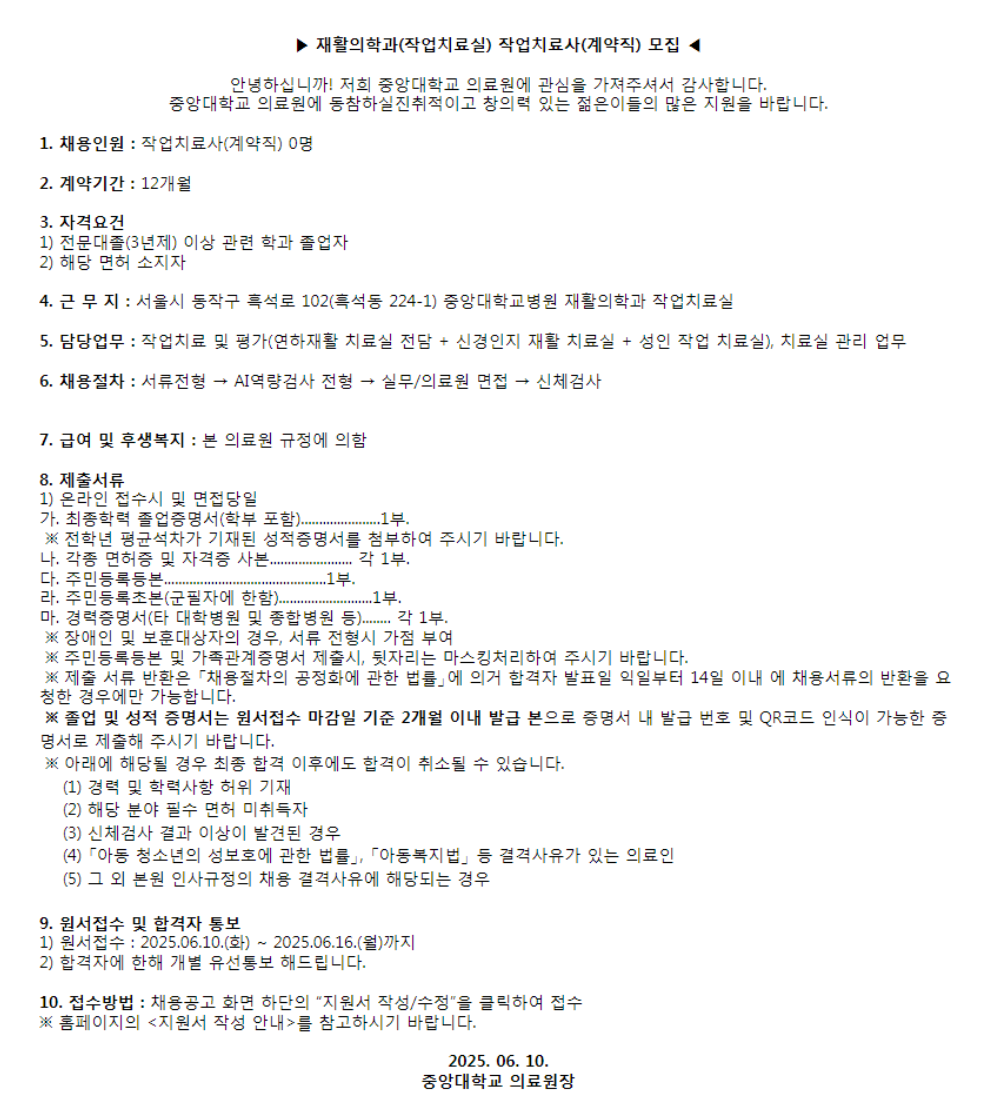 [중앙대학교병원] (서울병원) 재활의학과(작업치료실) 작업치료사(계약직) 모집 (~06/16)