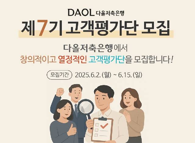 2025년 다올저축은행 고객평가단 제7기 모집