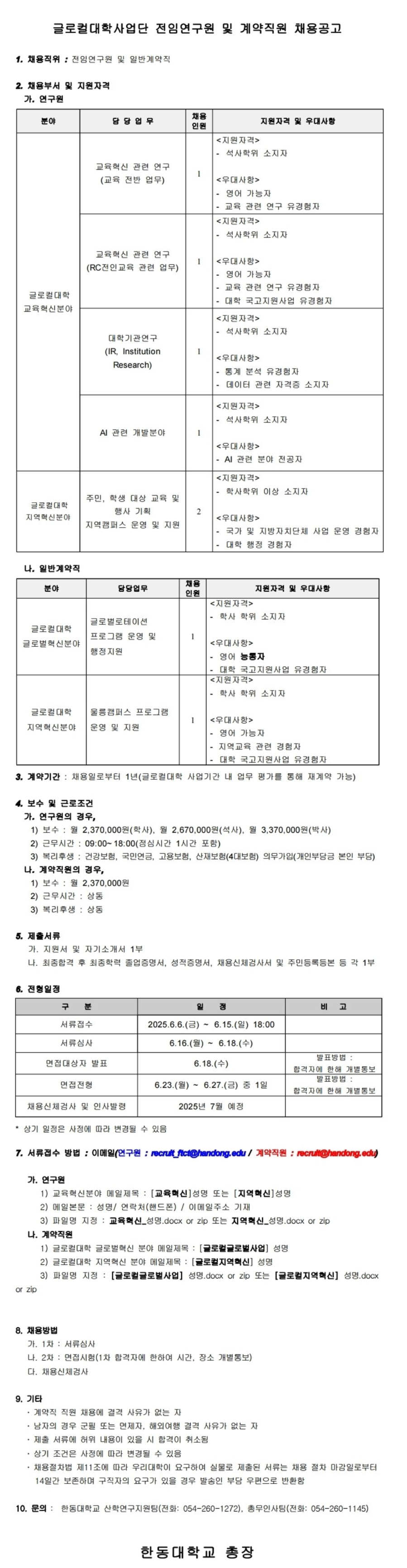 [한동대학교] 글로컬대학사업단 전임연구원 및 계약직원 채용 (~06/15)