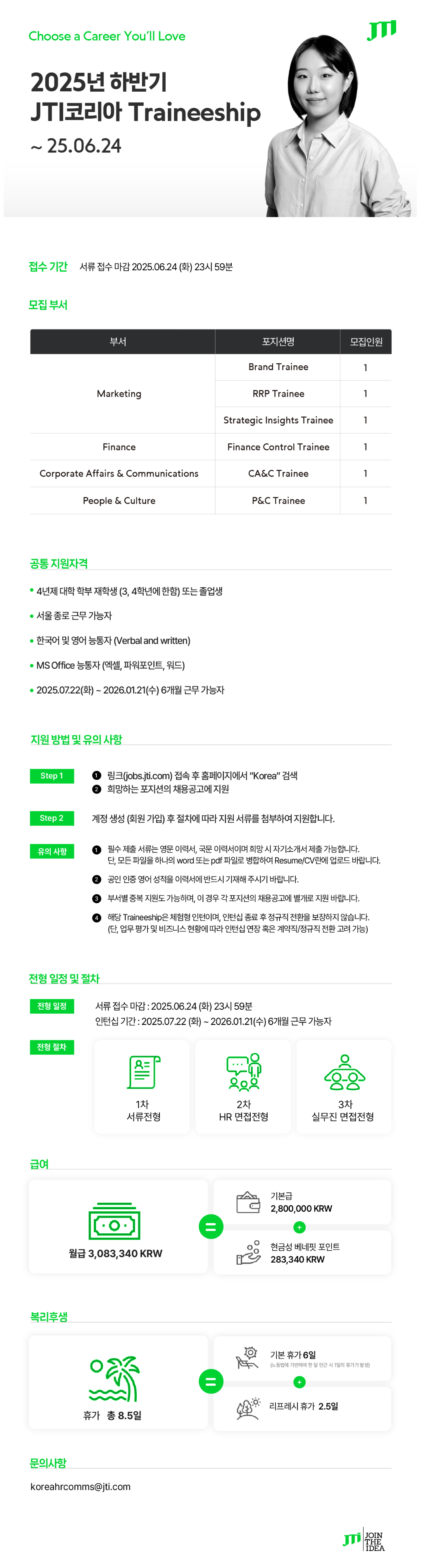 [제이티인터내셔널코리아] 2025년 하반기 Traineeship 채용 (~06/24)