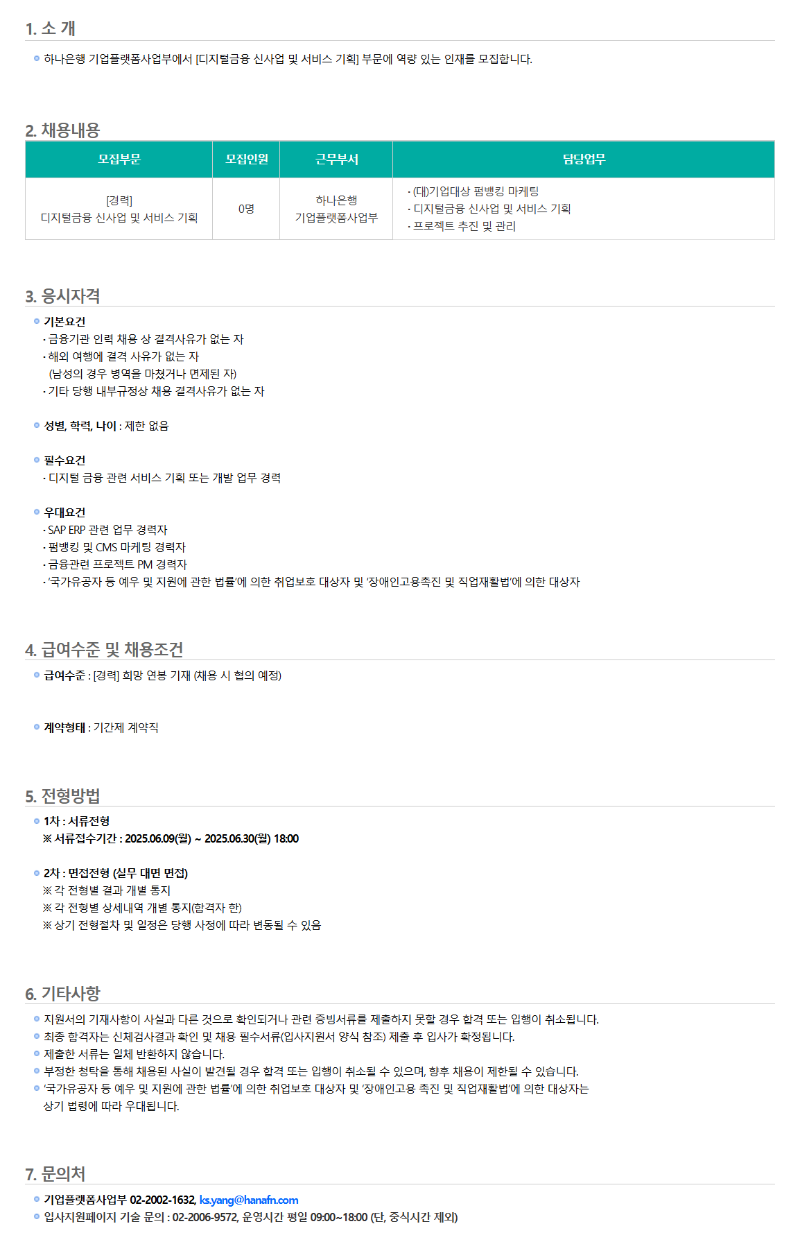 [하나은행] 기업플랫폼사업부 [디지털금융 신사업 및 서비스 기획] 채용