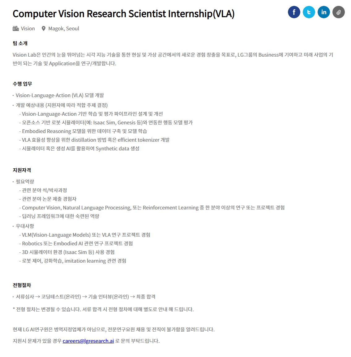 [(주)엘지경영개발원 AI연구원] Computer Vision Research Scientist Internship(VLA) 채용