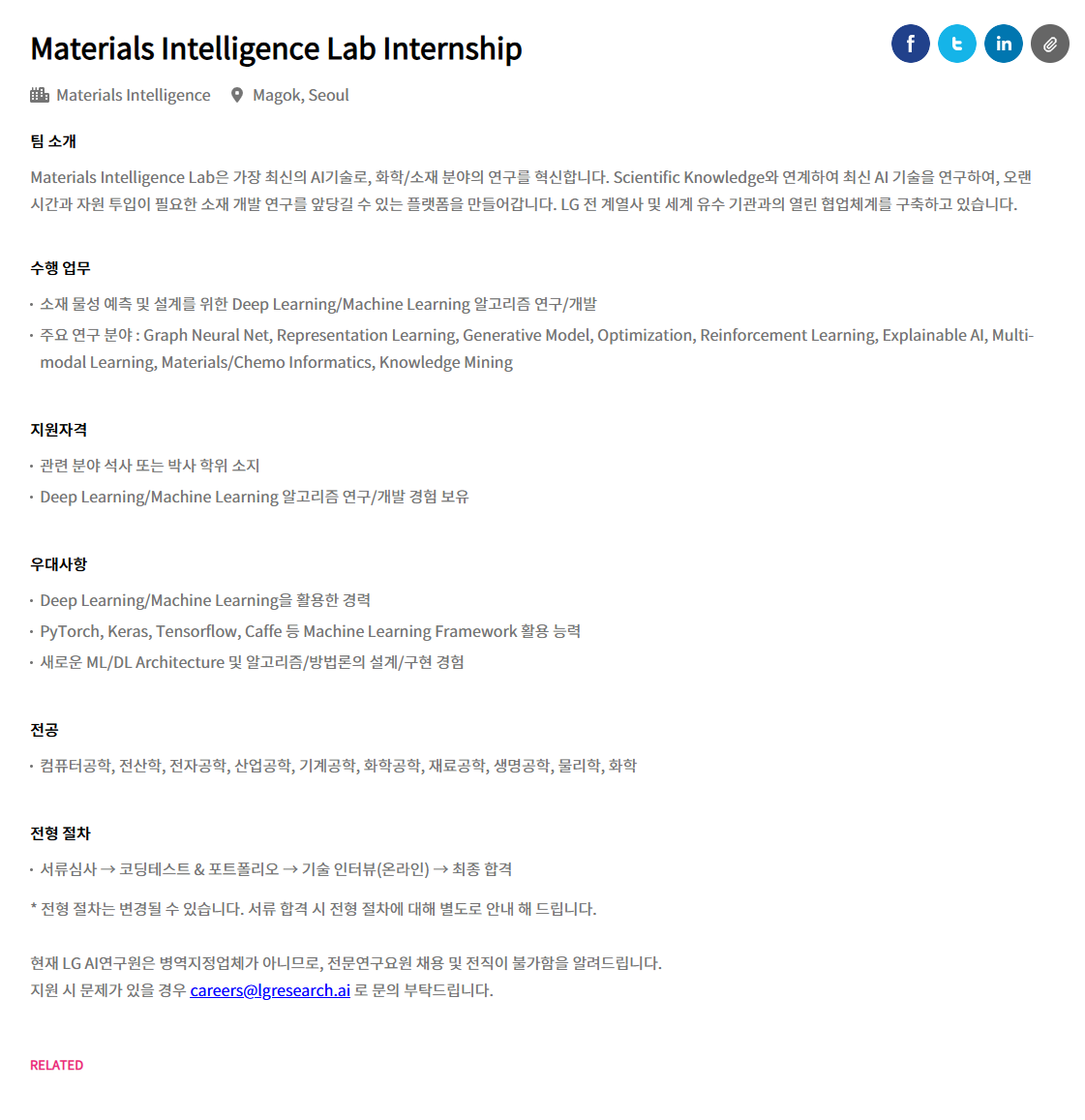 [(주)엘지경영개발원 AI연구원] Materials Intelligence Lab Internship 채용