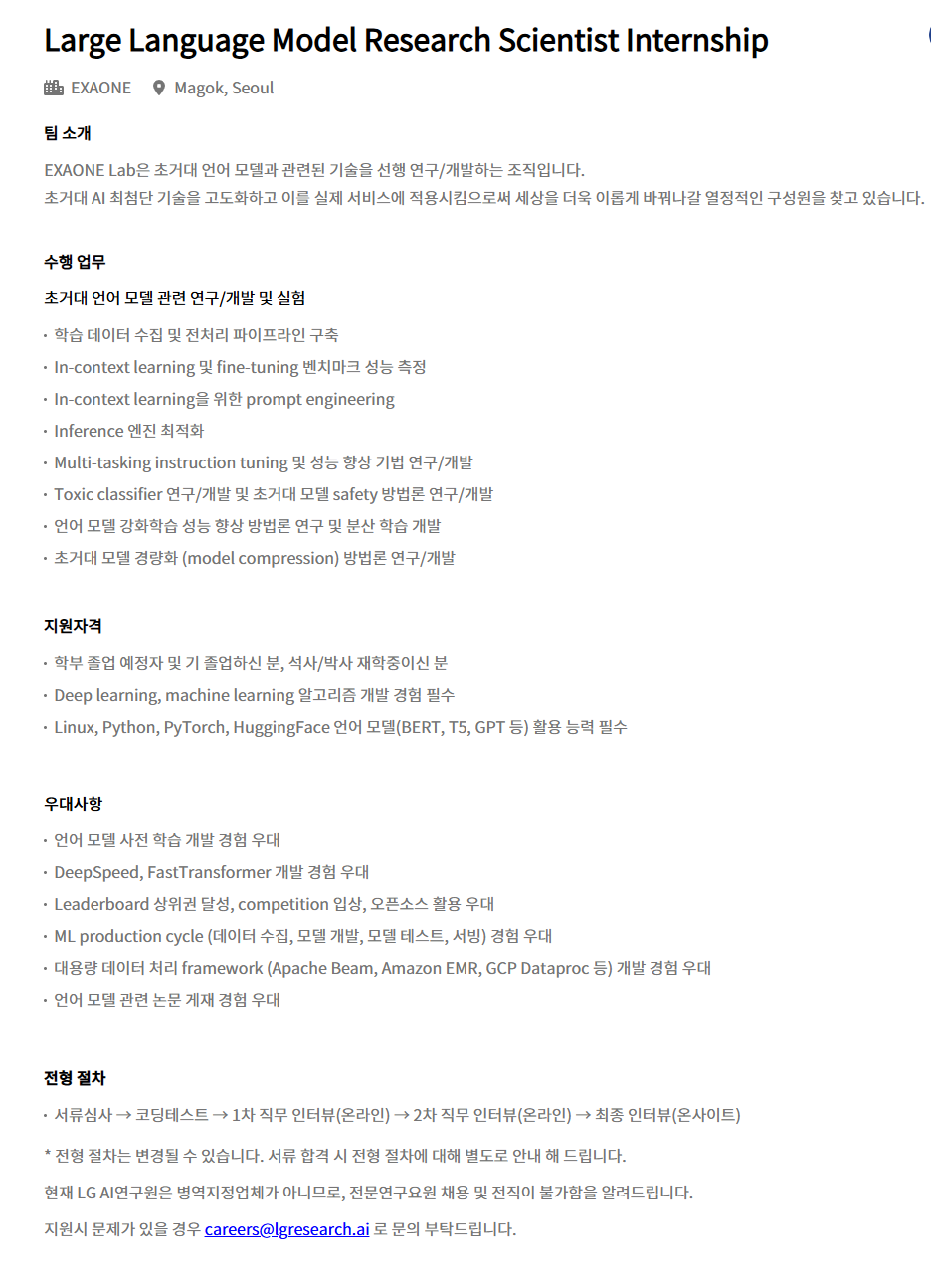 [(주)엘지경영개발원 AI연구원] Large Language Model Research Scientist Internship 채용