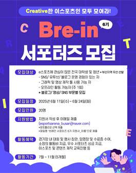 [부산이스포츠경기장] Bre-in 서포터즈 6기 모집