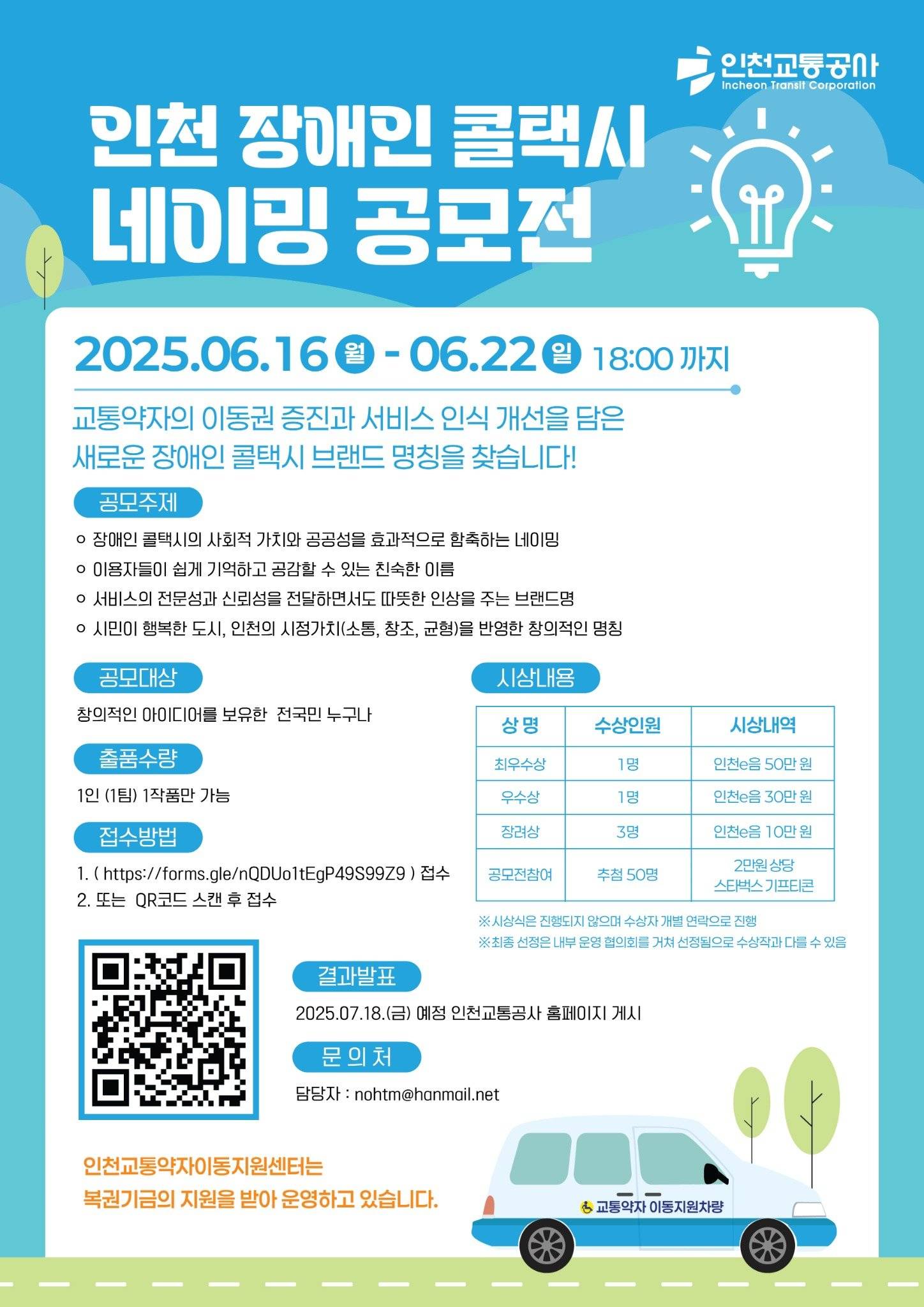 2025년 인천 장애인 콜택시 브랜드 네이밍 공모전