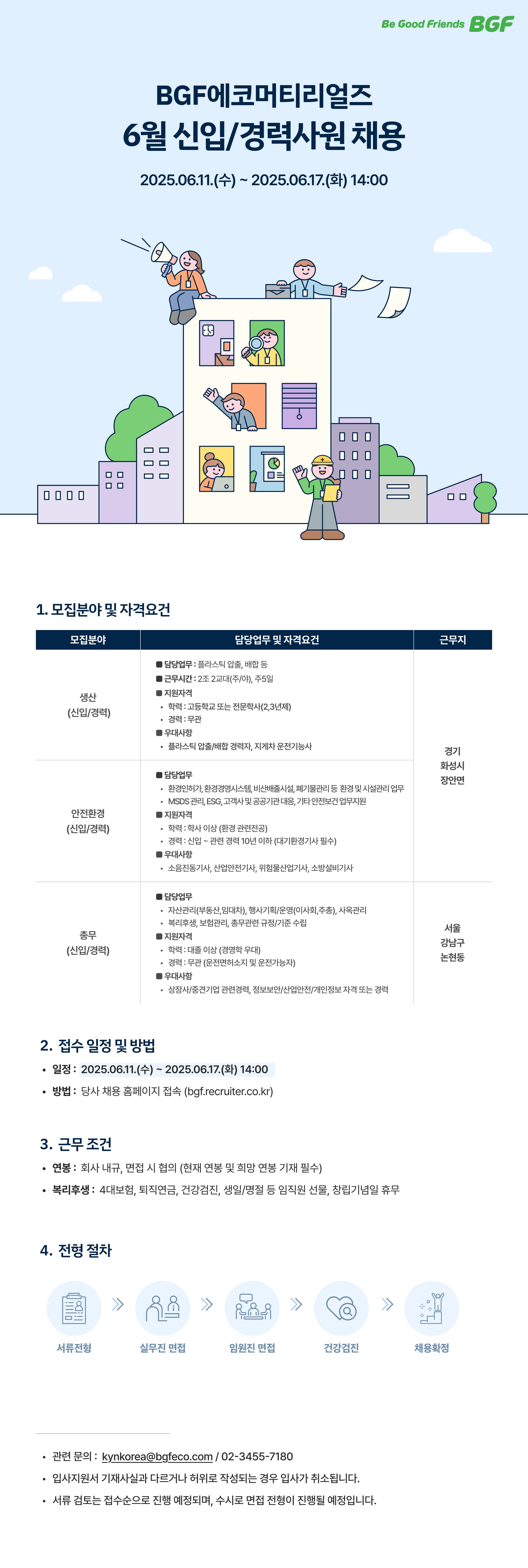 [BGF에코머티리얼즈] 2025년 6월 신입/경력사원 공개채용