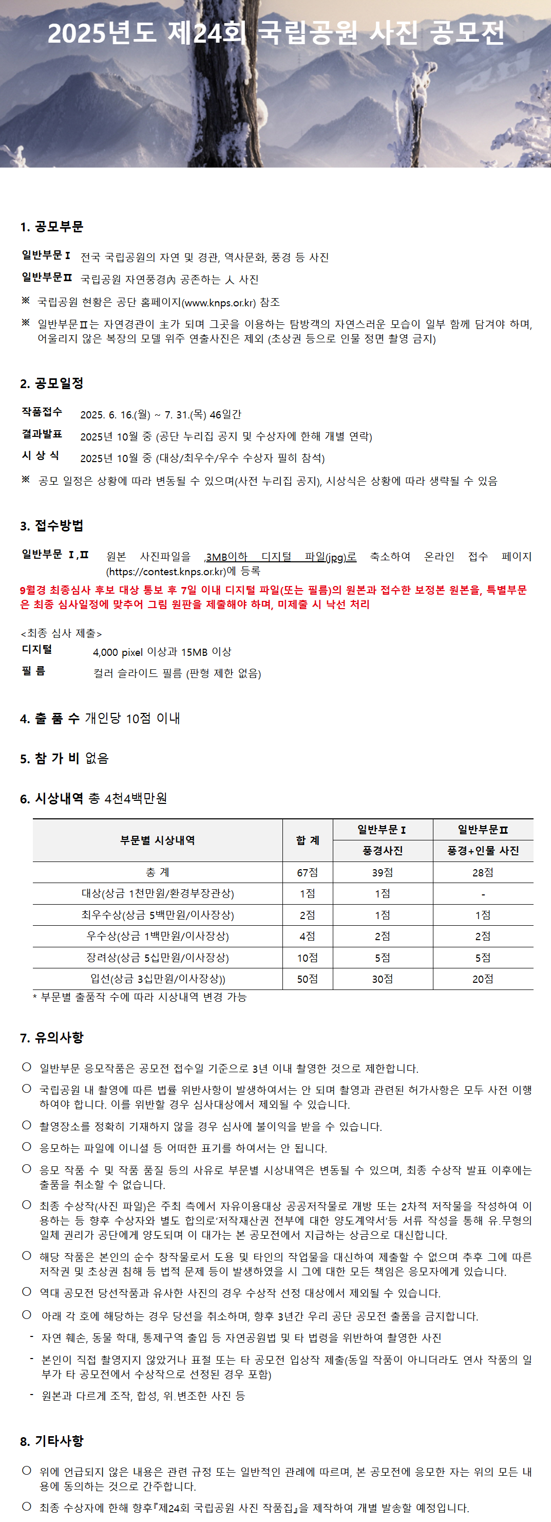 2025년도 제24회 국립공원 사진 공모전