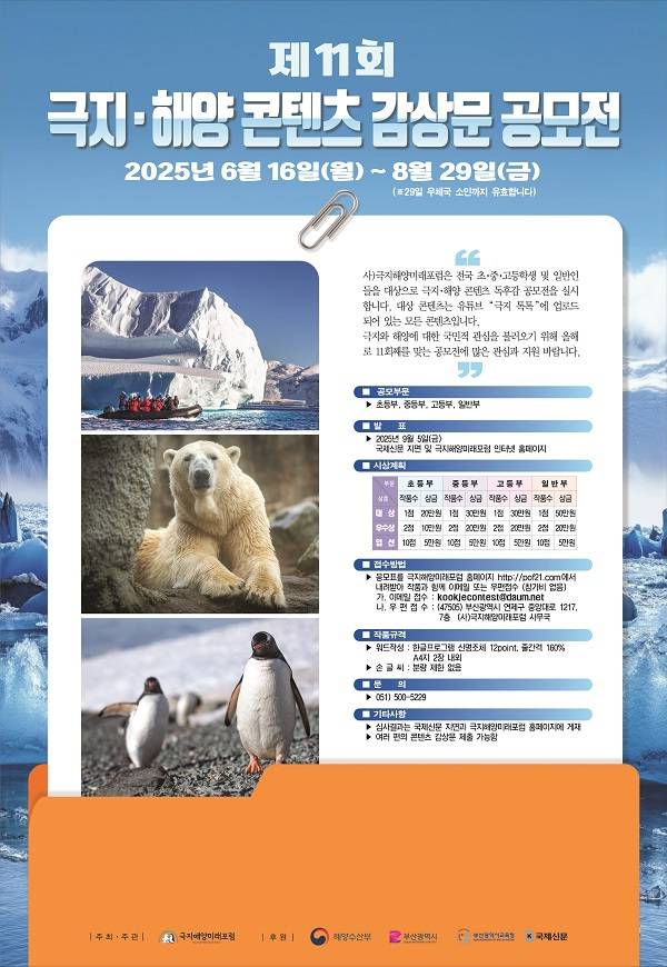 제 11회 극지․ 해양 콘텐츠 감상문 공모전