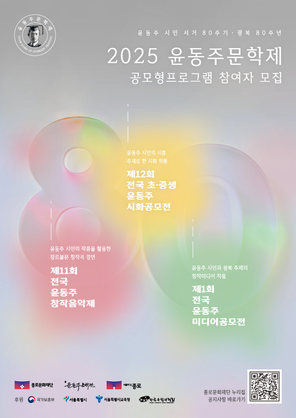 <2025 윤동주문학제> 공모형 프로그램 참여자 모집