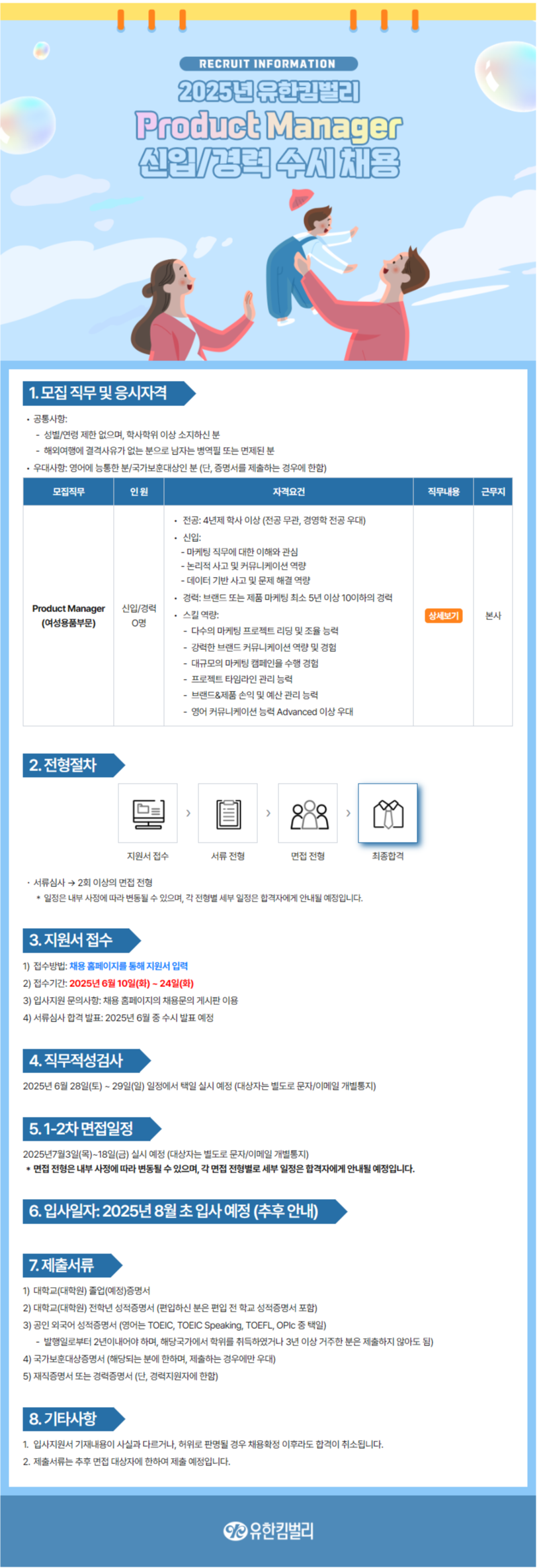 [유한킴벌리] 2025년 Product Manager 신입/경력 수시 채용