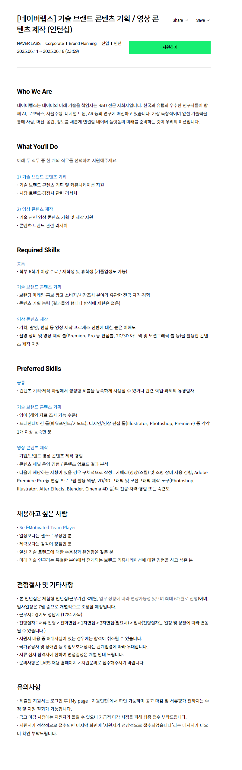 [네이버랩스] 기술 브랜드 콘텐츠 기획 / 영상 콘텐츠 제작 (인턴십)