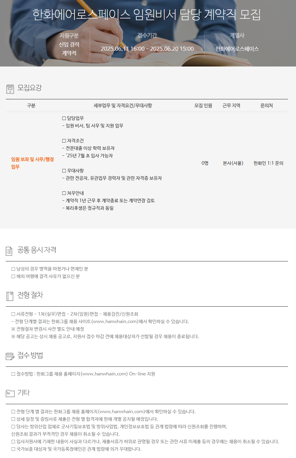 [한화에어로스페이스] 임원비서 담당 계약직 채용