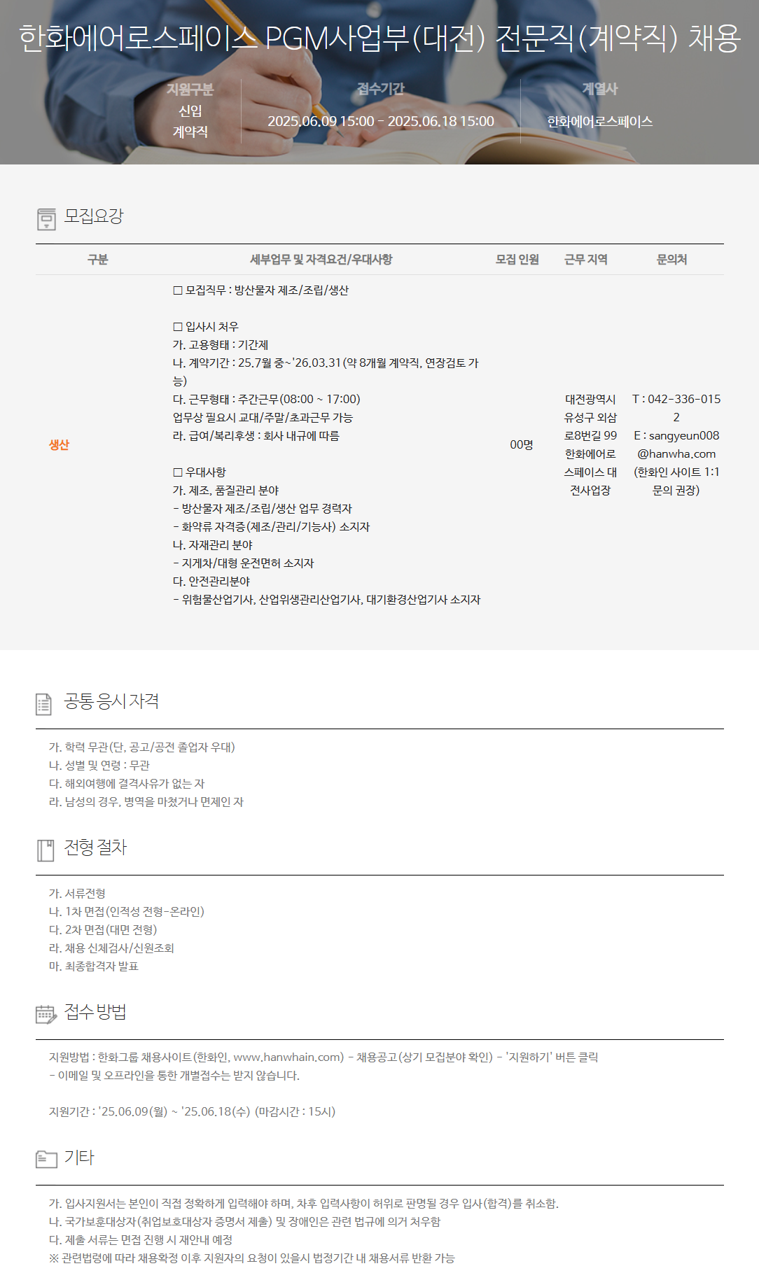 [한화에어로스페이스] PGM사업부(대전) 전문직(계약직) 채용