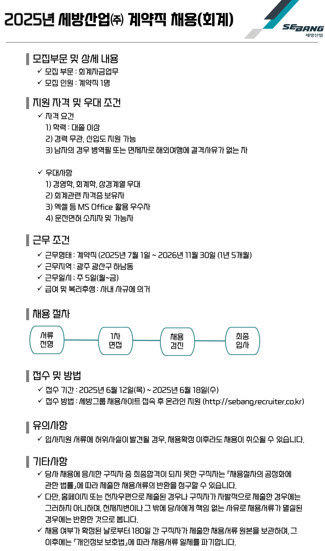 [세방산업] 2025년 6월 계약직 채용 (회계)