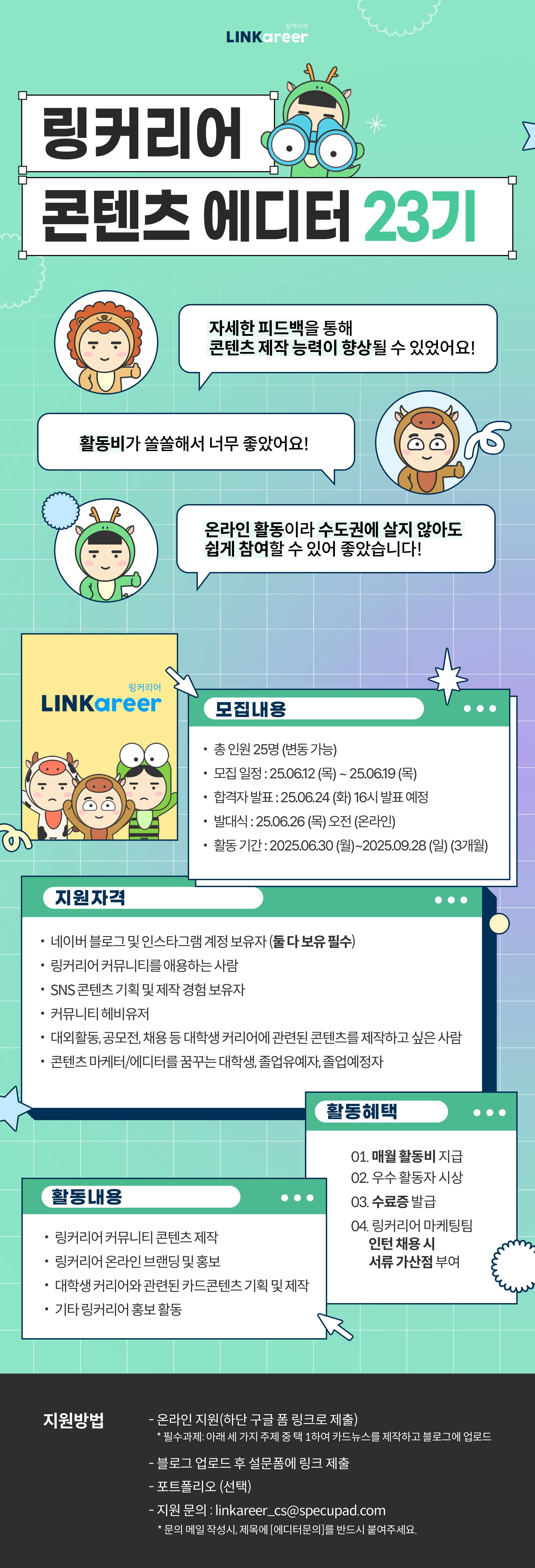 링커리어 콘텐츠 에디터 23기 모집