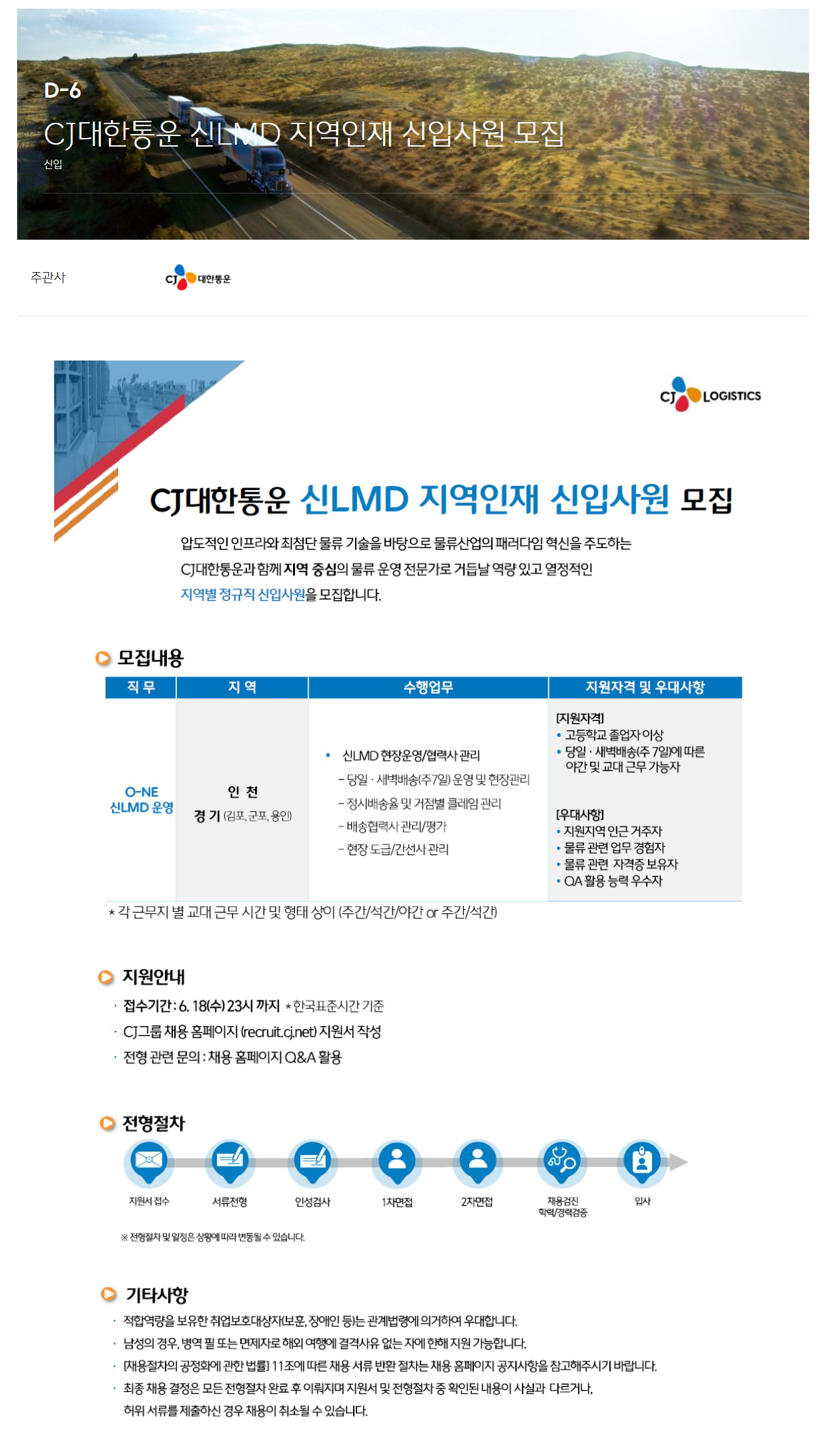 [CJ대한통운] 신LMD 지역인재 신입사원 모집