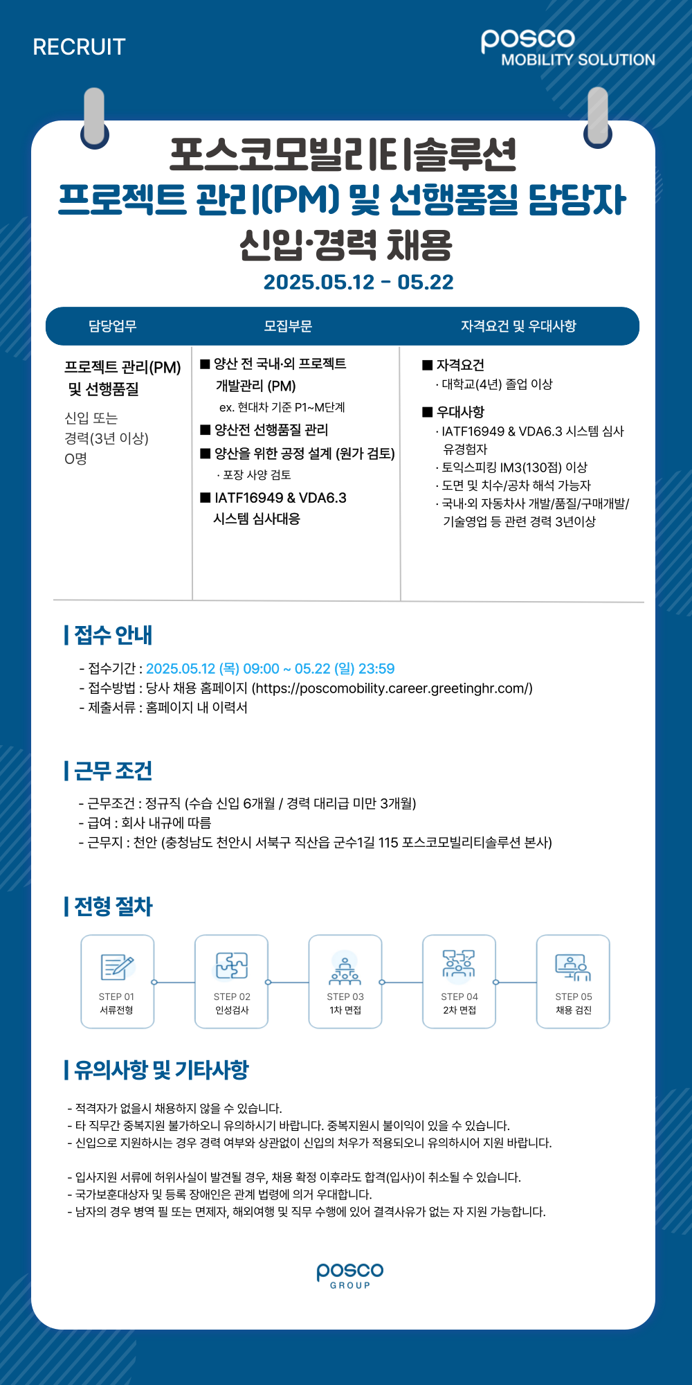 [포스코모빌리티솔루션] 프로젝트 관리(PM) 및 선행품질 채용