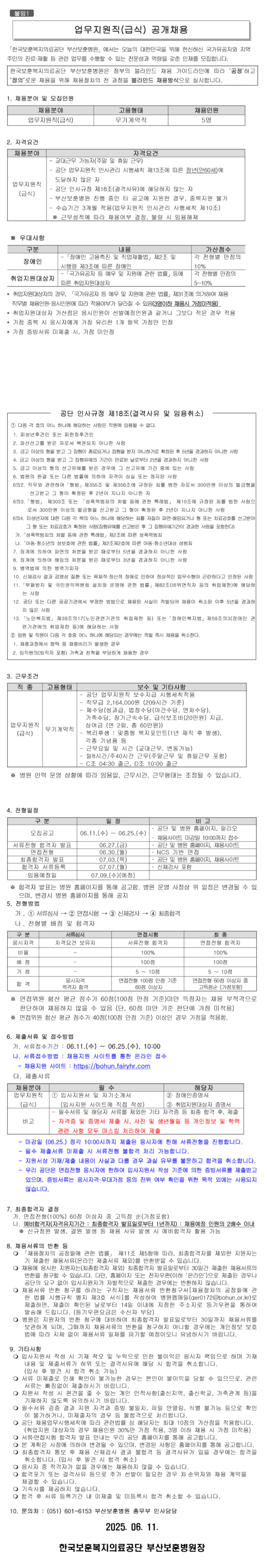 [한국보훈복지의료공단] [부산보훈병원] 업무지원직(급식) 공개채용