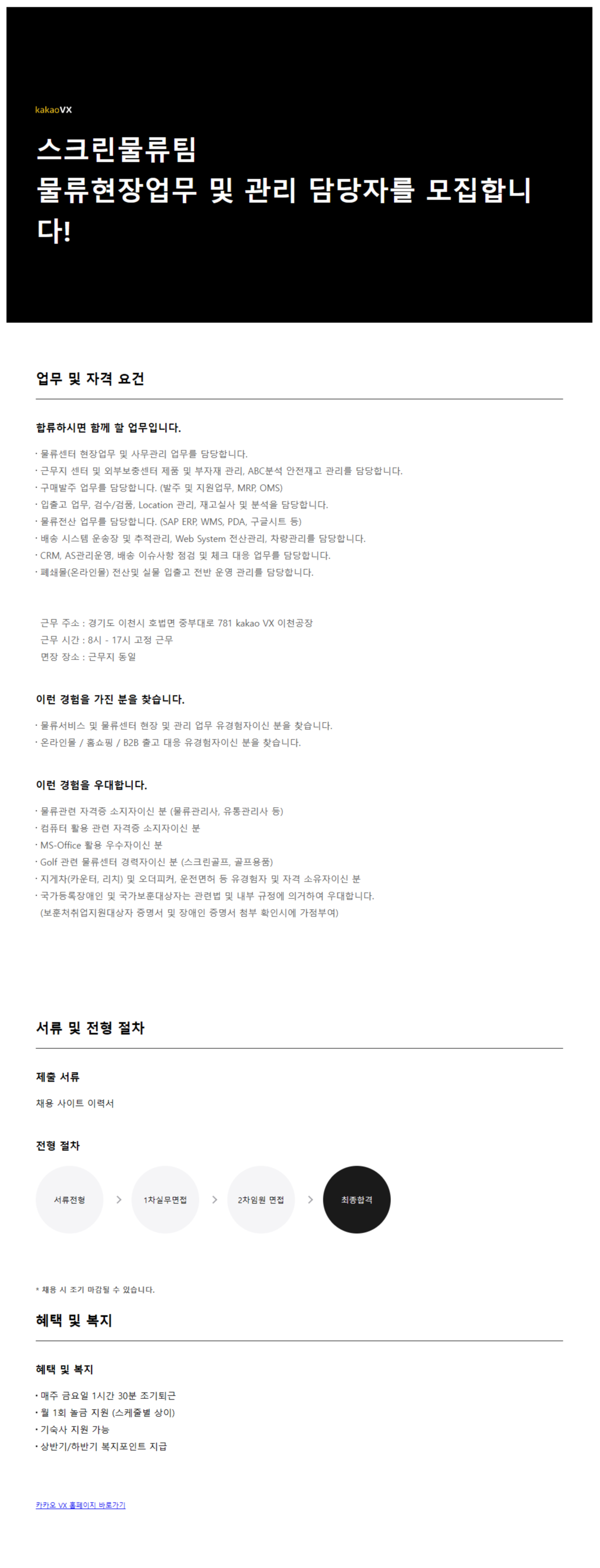 [카카오VX] 스크린물류팀 물류현장업무 및 관리 담당자 채용