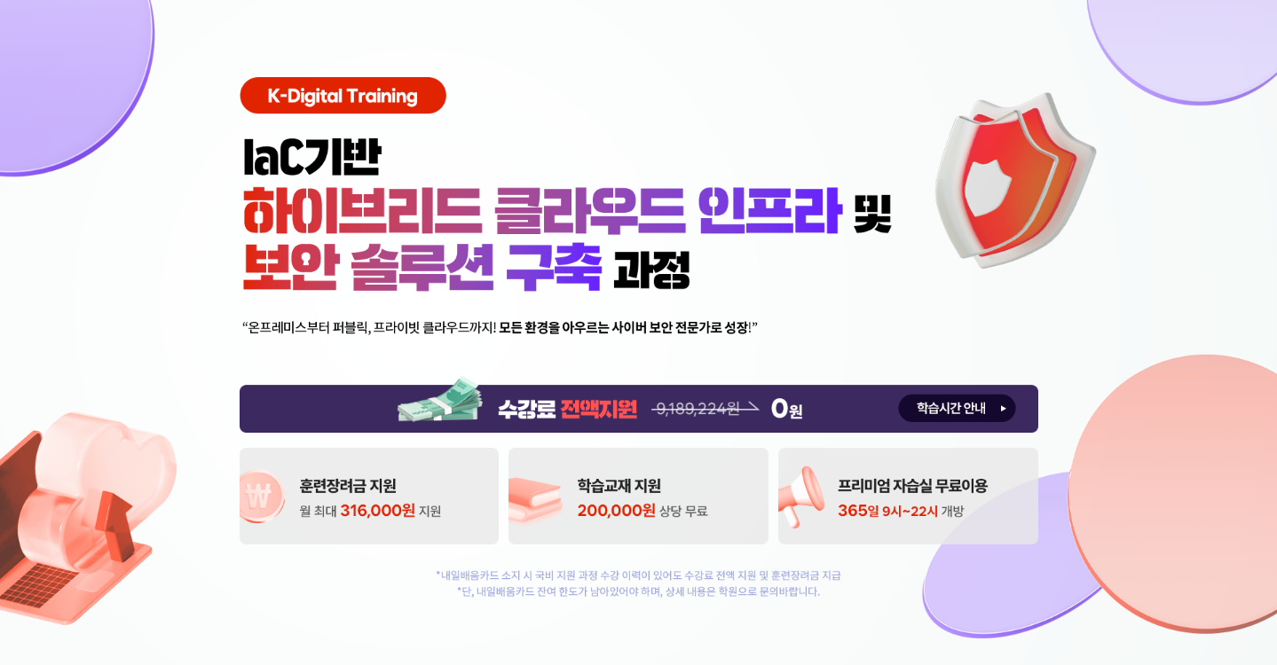 IaC 기반 하이브리드 클라우드 인프라 및 보안 솔루션 구축 과정 (클라우드&보안 KDT 무료 국비 과정)