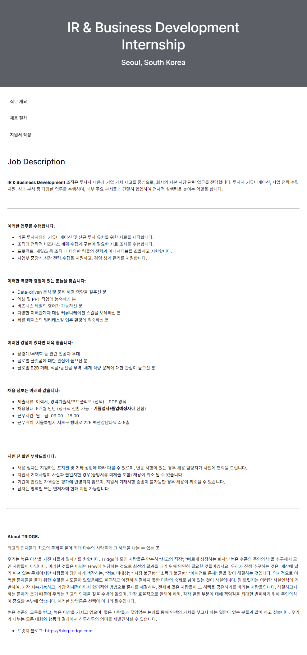 [트릿지] IR & Business Development Internship