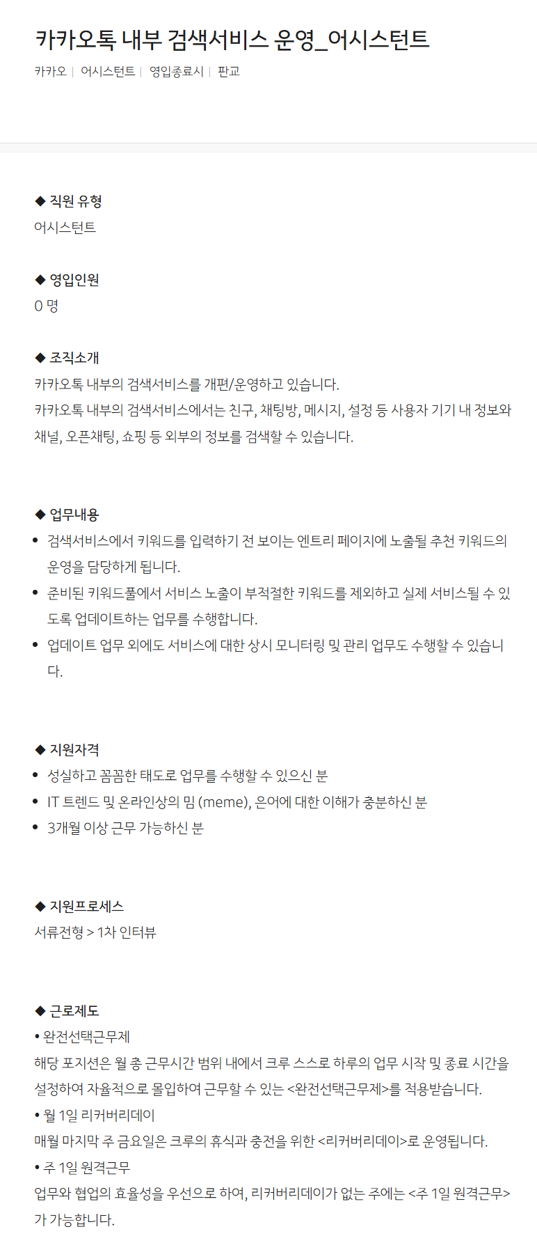 [카카오] 카카오톡 내부 검색서비스 운영_어시스턴트 채용