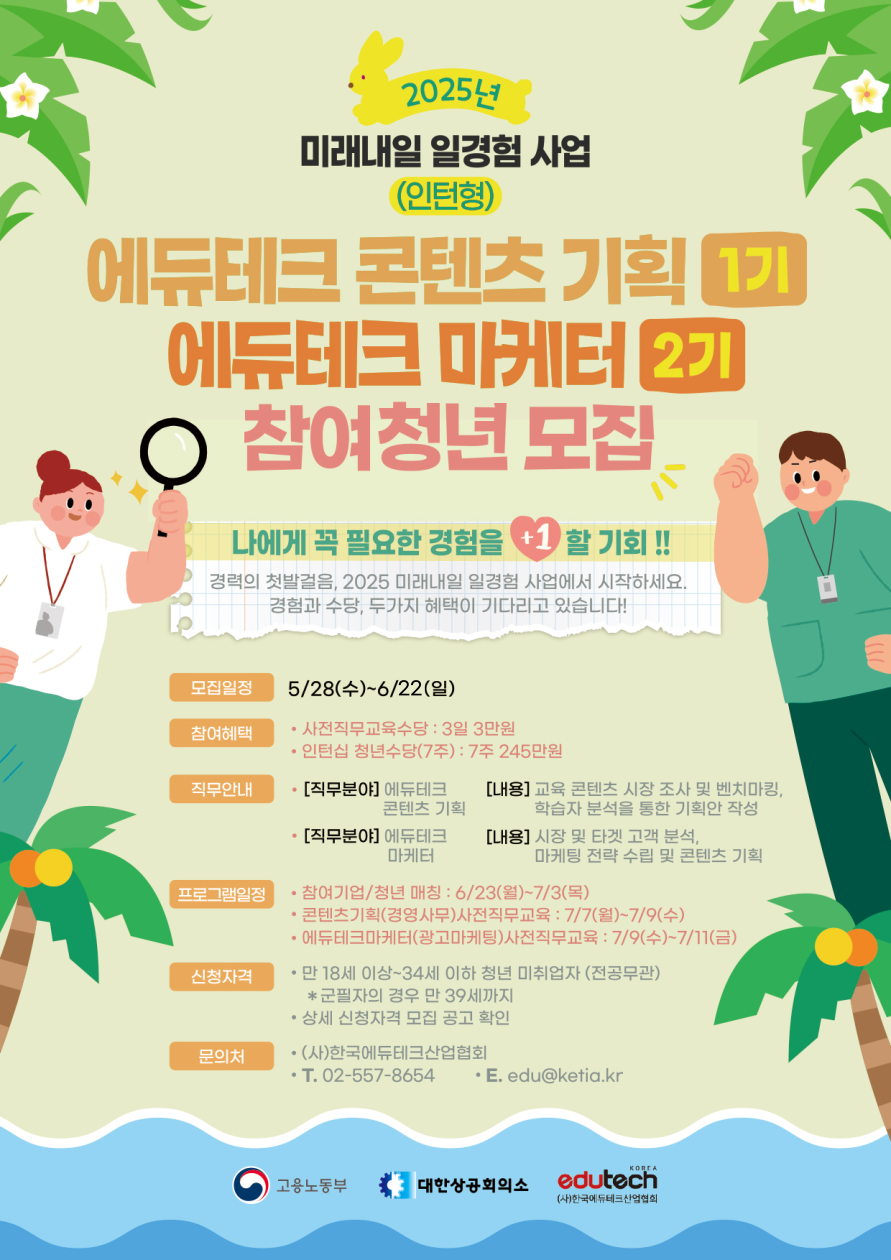 [한국에듀테크산업협회]2025 미래내일 일경험 사업 인턴형 에듀테크 마케터 2기, 에듀테크 콘텐츠 기획 1기