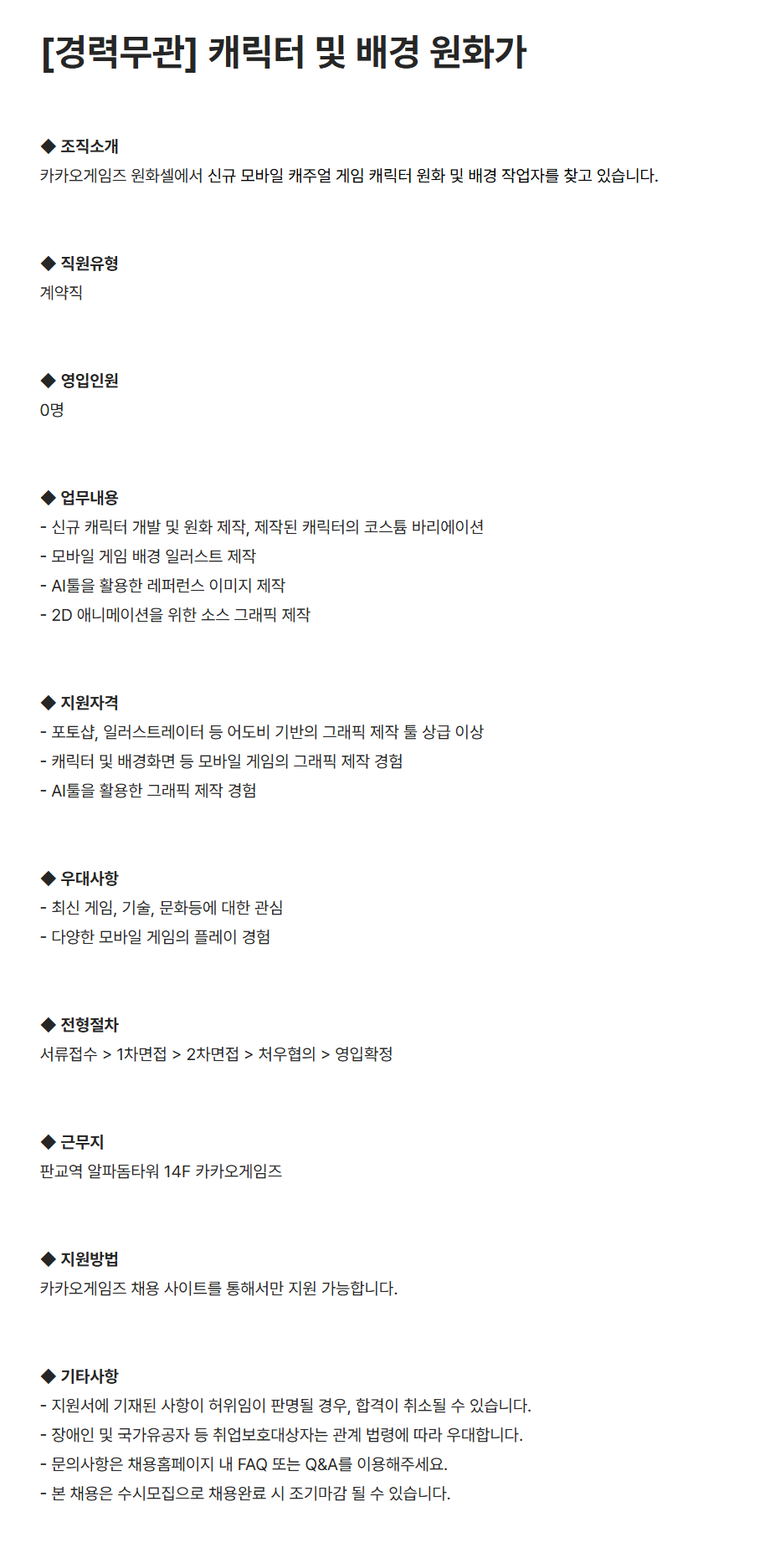 [카카오게임즈] [경력무관] 캐릭터 및 배경 원화가 채용