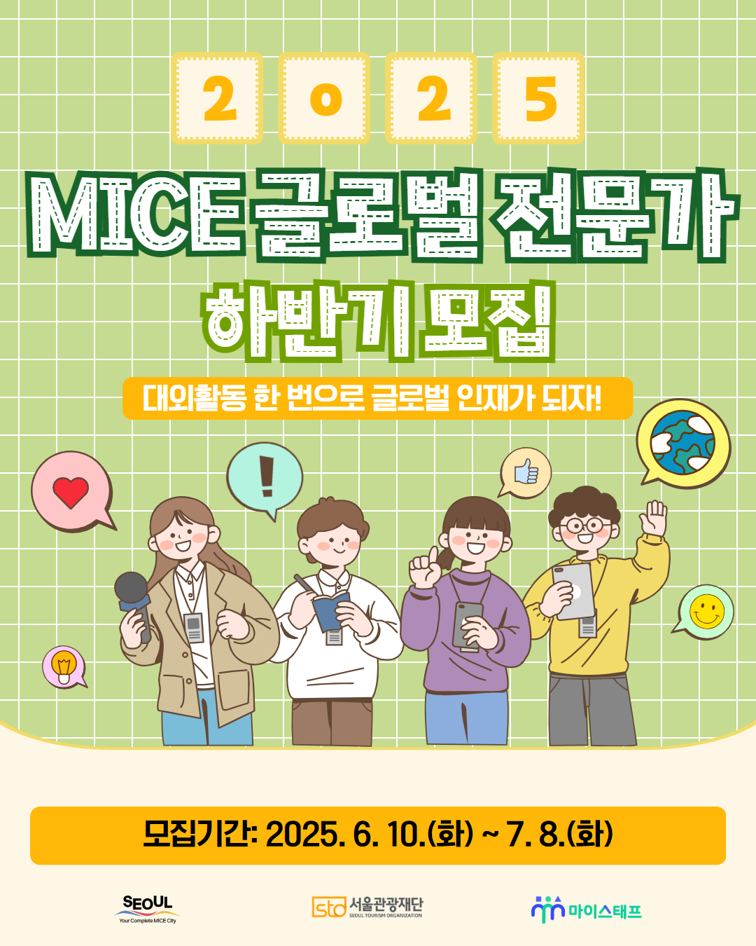 서울관광재단 <2025 서울 MICE 글로벌 전문가> 서포터즈 모집 안내
