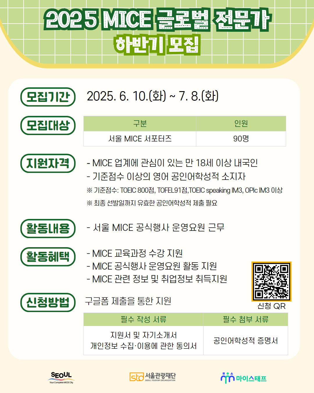 서울관광재단 <2025 서울 MICE 글로벌 전문가> 서포터즈 모집 안내